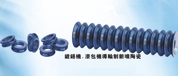 鍍錫機(jī)導(dǎo)輪訂做、漆包機(jī)導(dǎo)絲輪訂做、噴涂碳化鎢涂層